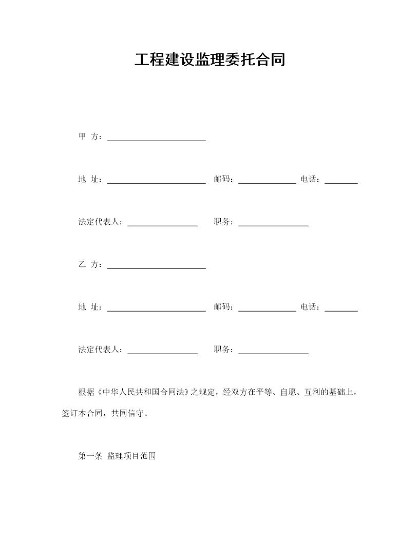 工程建设监理委托合同