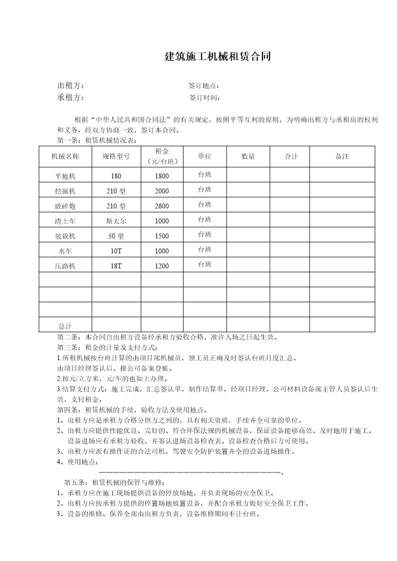 建筑施工机械租赁合同