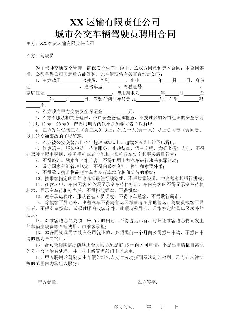 公交车驾驶员聘用合同