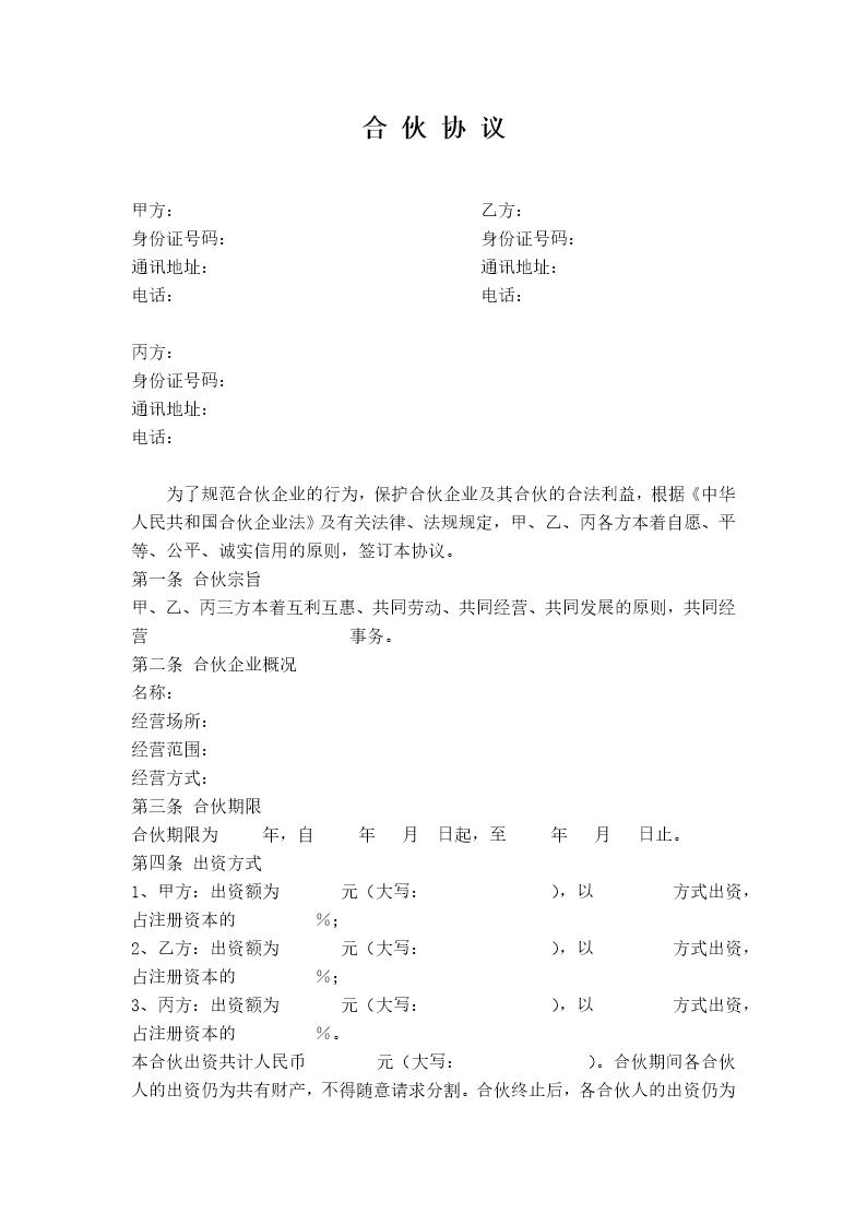 公司股东合伙协议书(比较清晰，稍微修改可使用，亦可做参考)