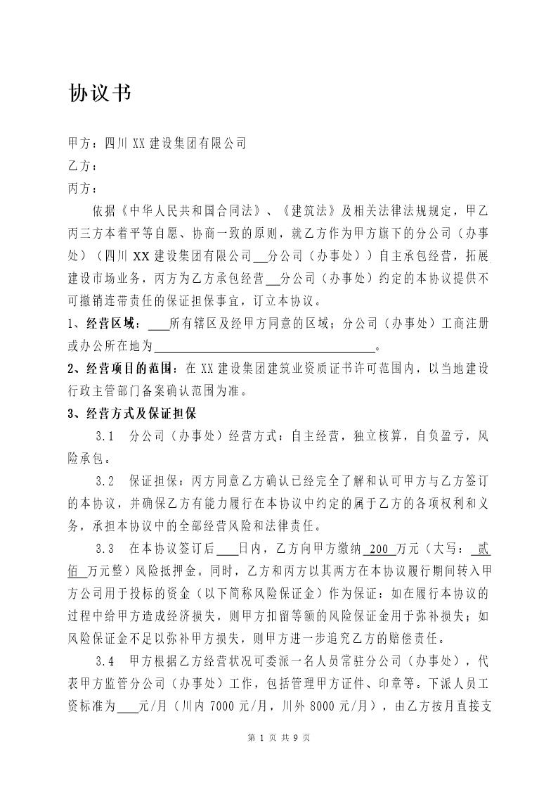 建筑企业设立分公司办事处的合作协议