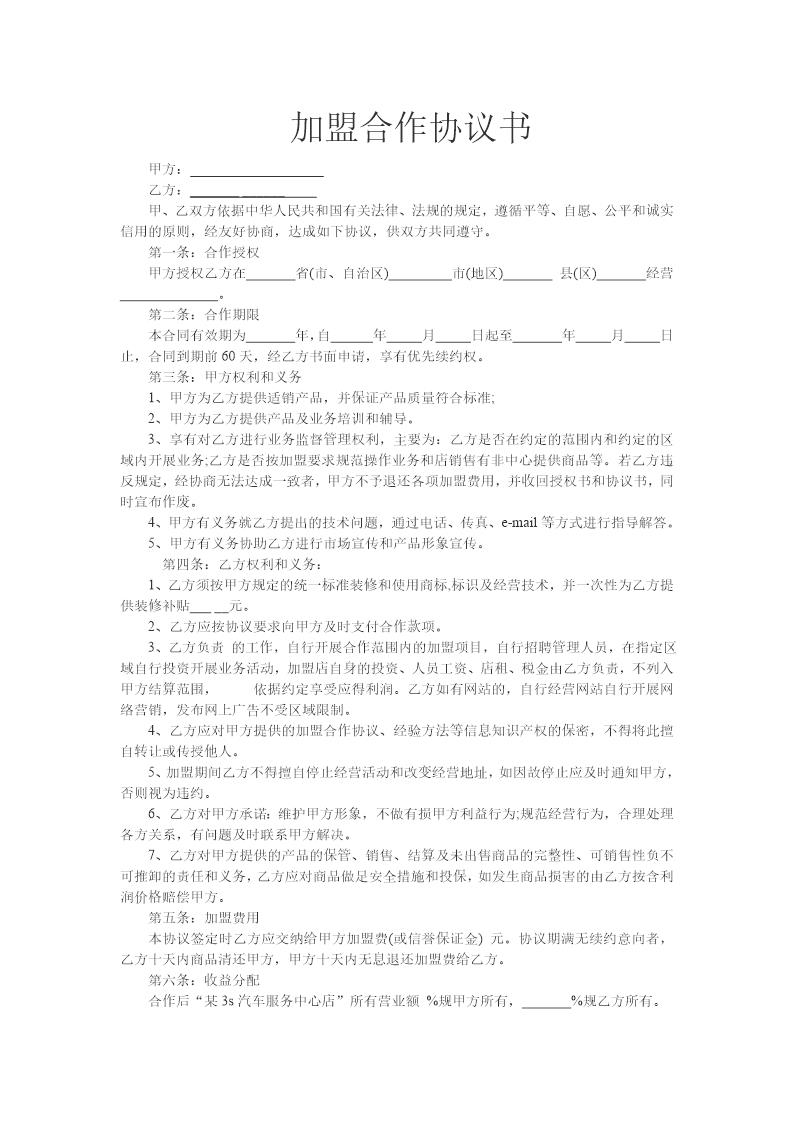 汽车加盟合作协议书