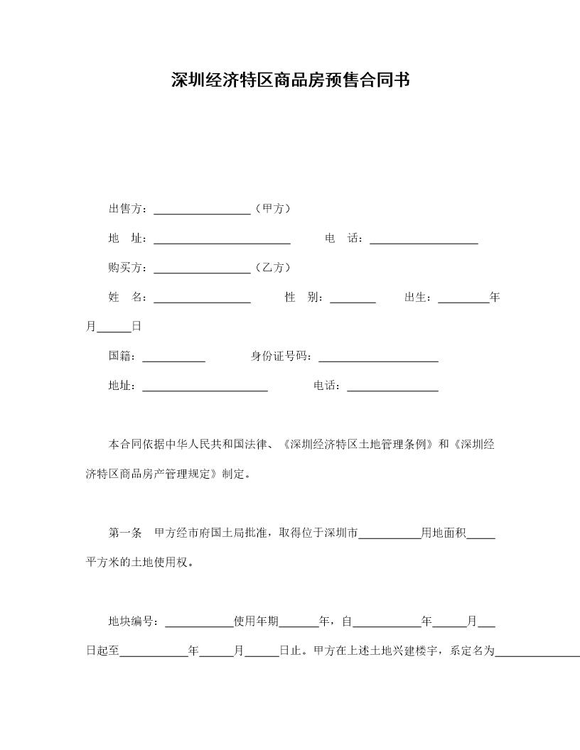 深圳经济特区商品房预售合同书