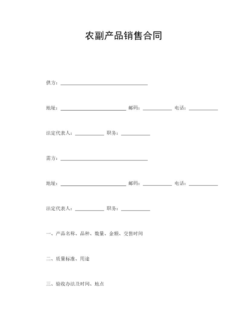 农副产品销售合同