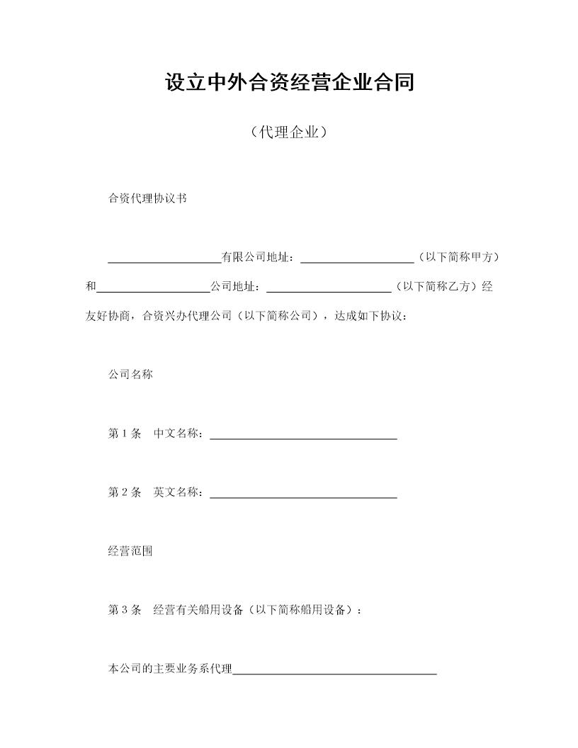 设立中外合资经营企业合同(代理企业)