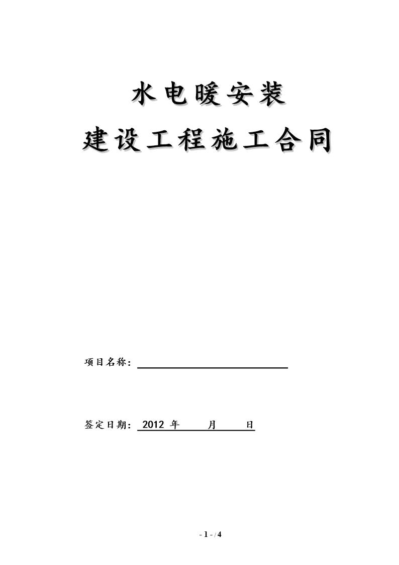 水电工程施工承包合同正式(完整)