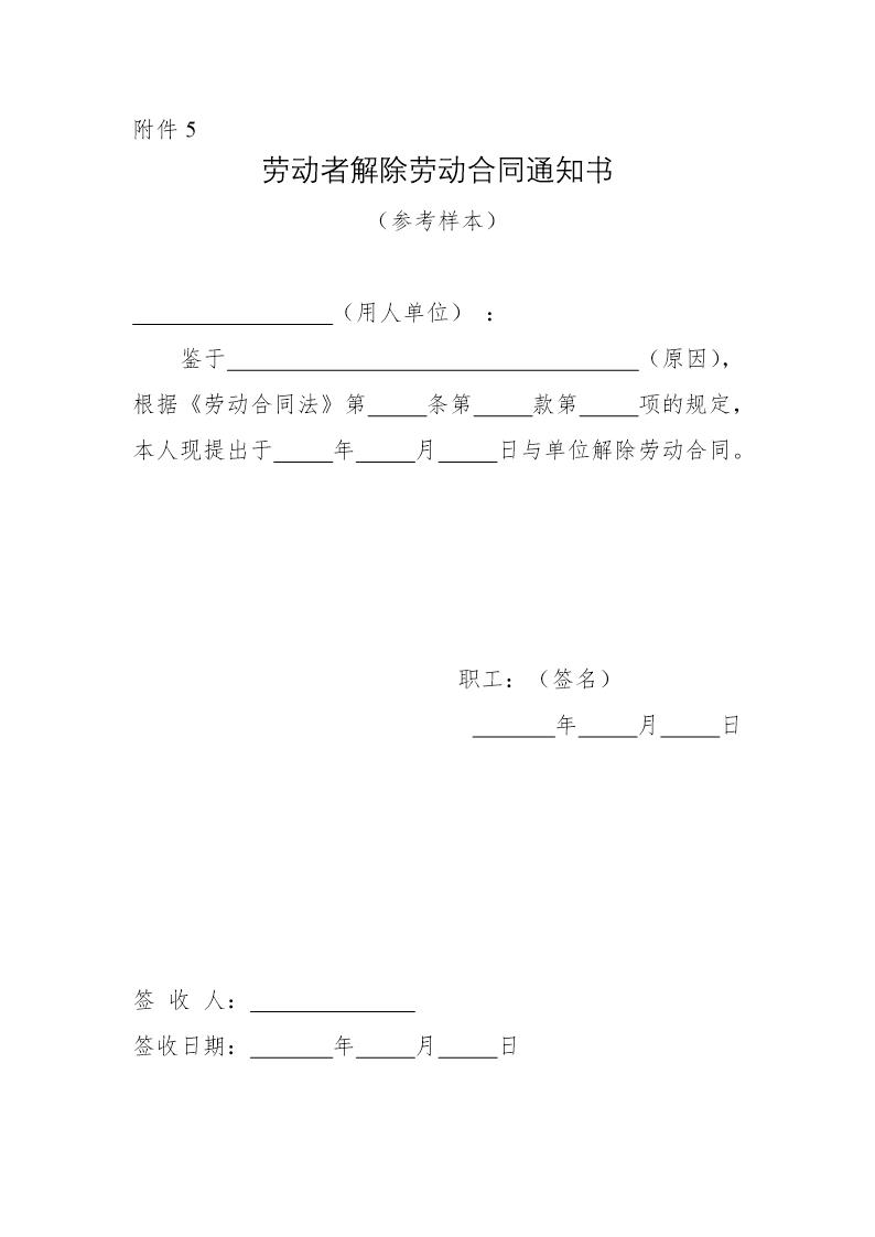 劳动者解除劳动合同通知书(参考样本)