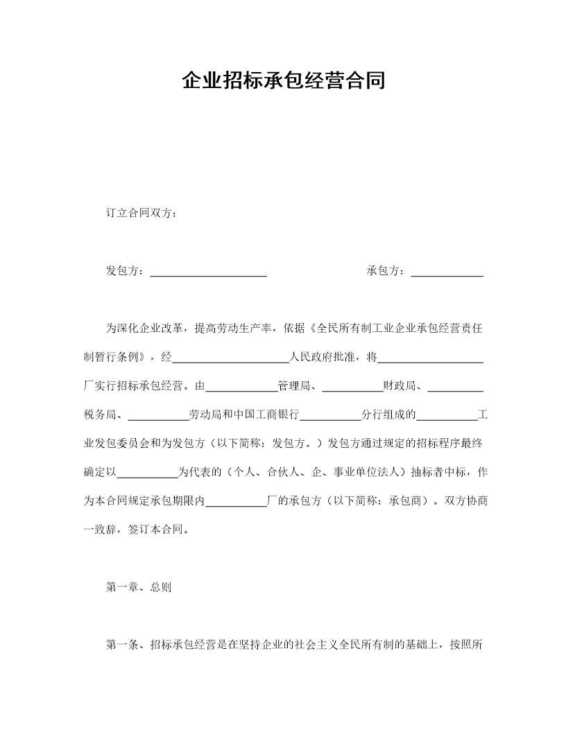 企业招标承包经营合同