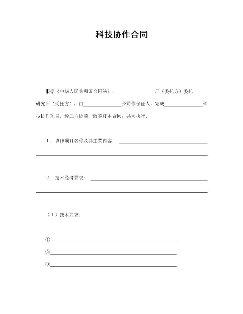 科技协作合同