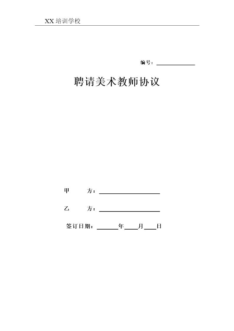 美术教师聘用合同