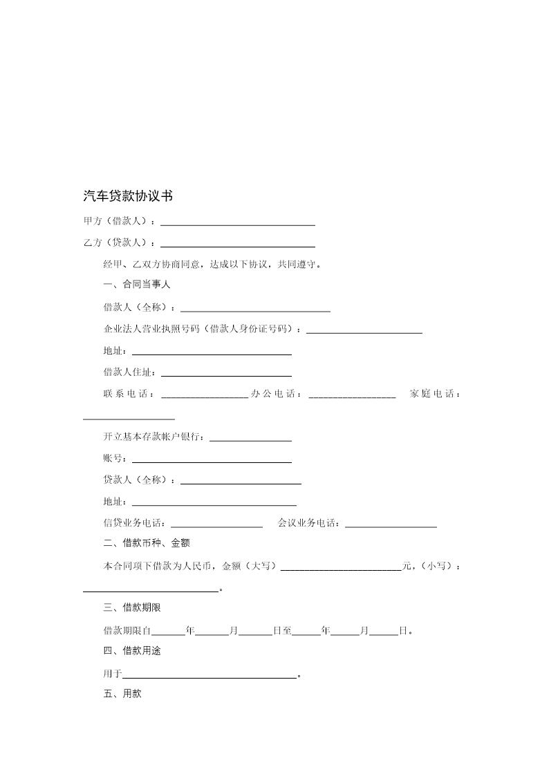 汽车贷款协议书--资料