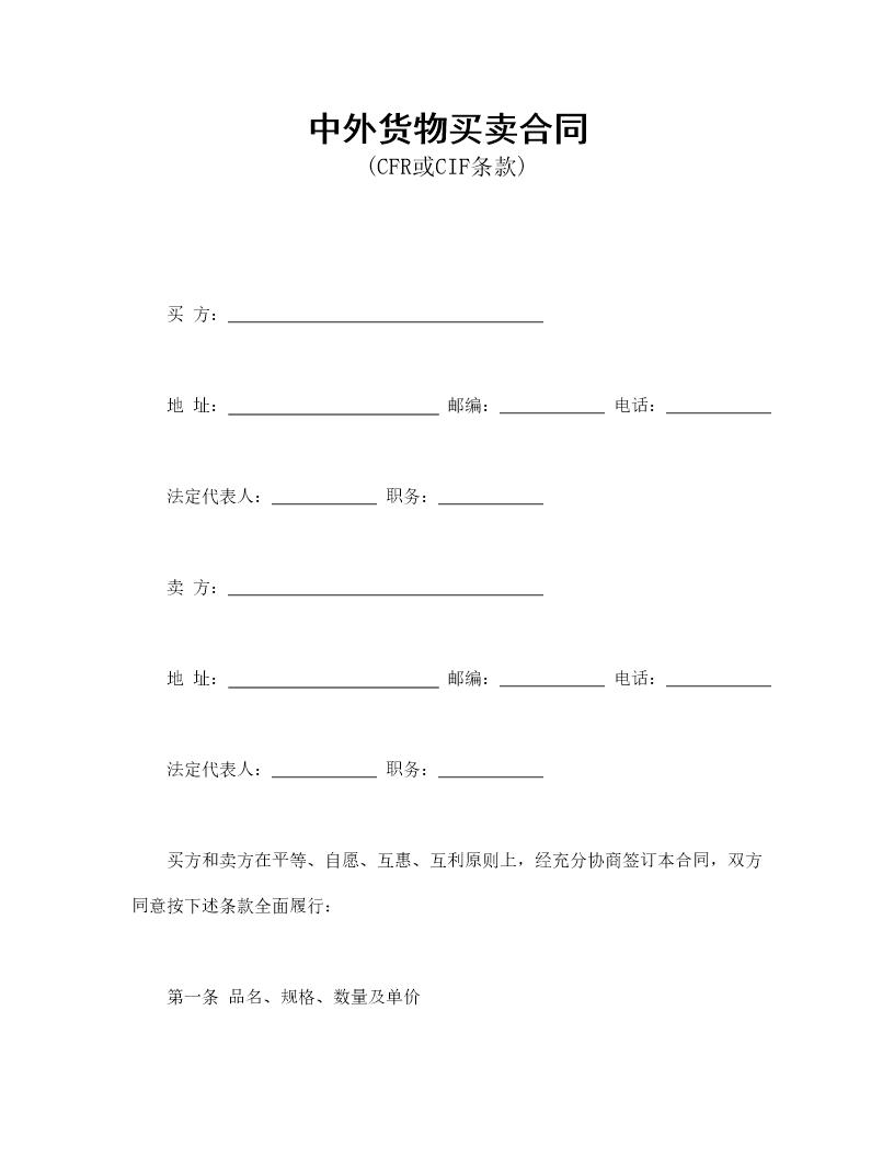 中外货物买卖合同免费下载