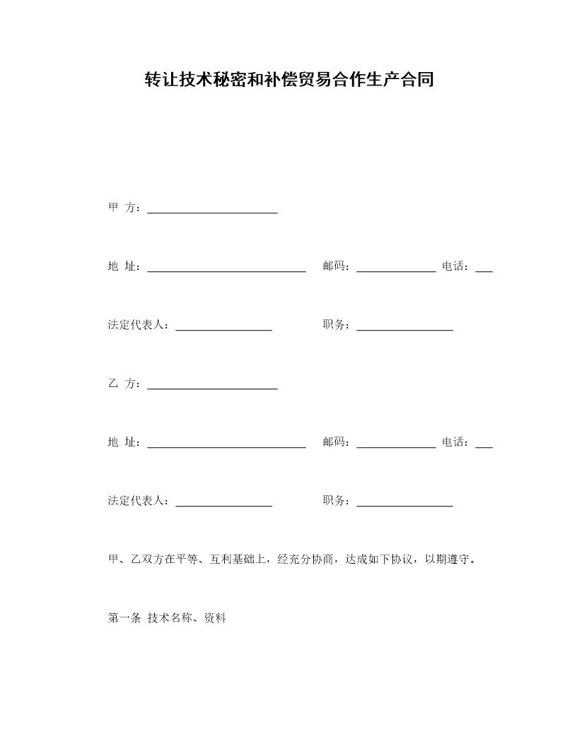 转让技术秘密和补偿贸易合作生产合同