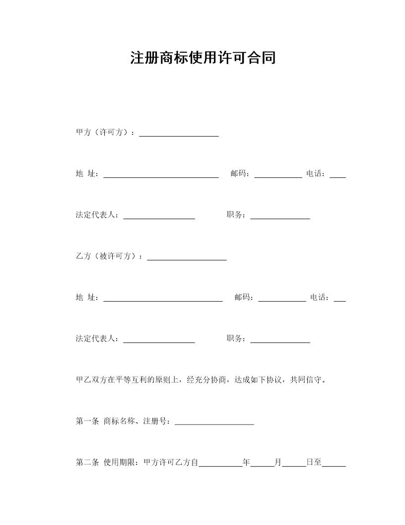 注册商标使用许可合同免费下载