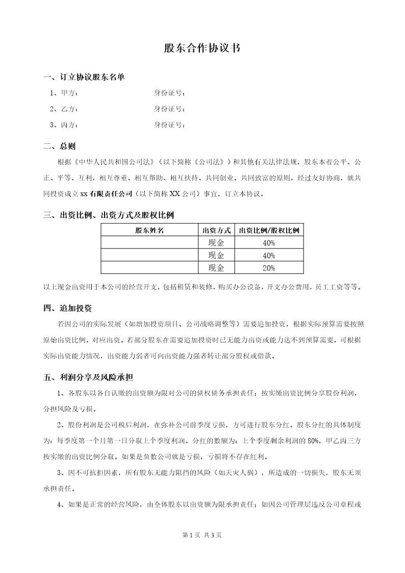 最新股东合作协议