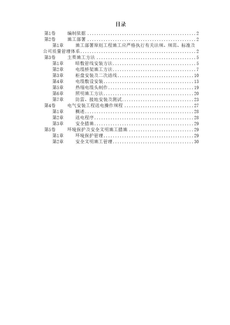 某住宅及地下车库工程电气安装施工组织设计