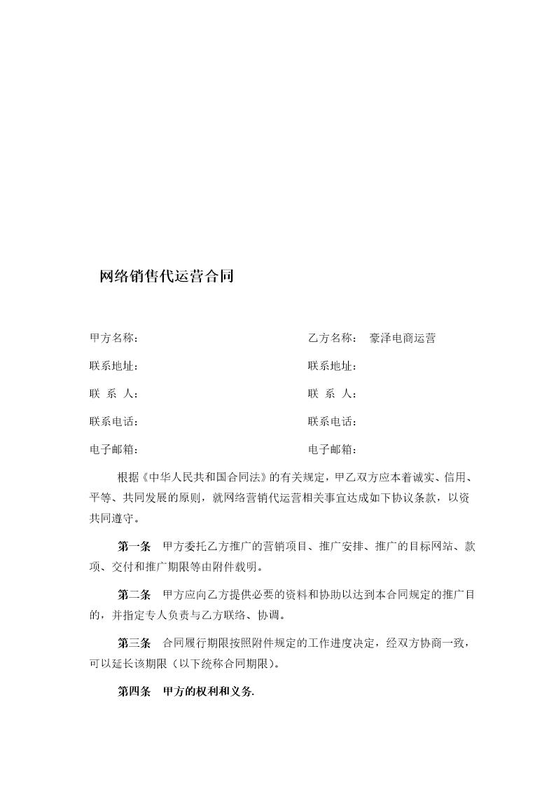 网络销售代运营合同