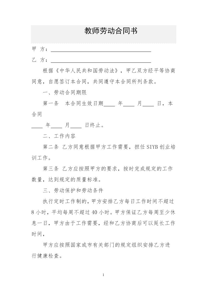 职业培训学校教师劳动合同书