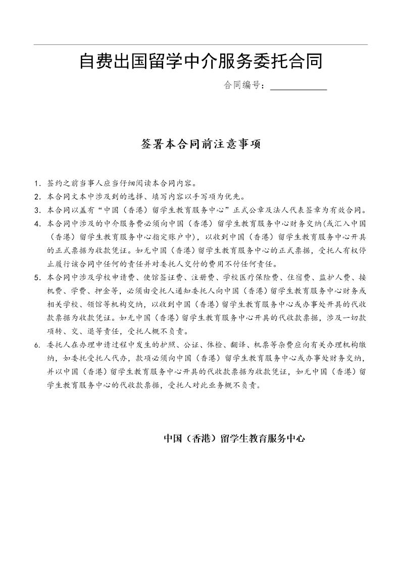 自费出国留学中介服务委托合同