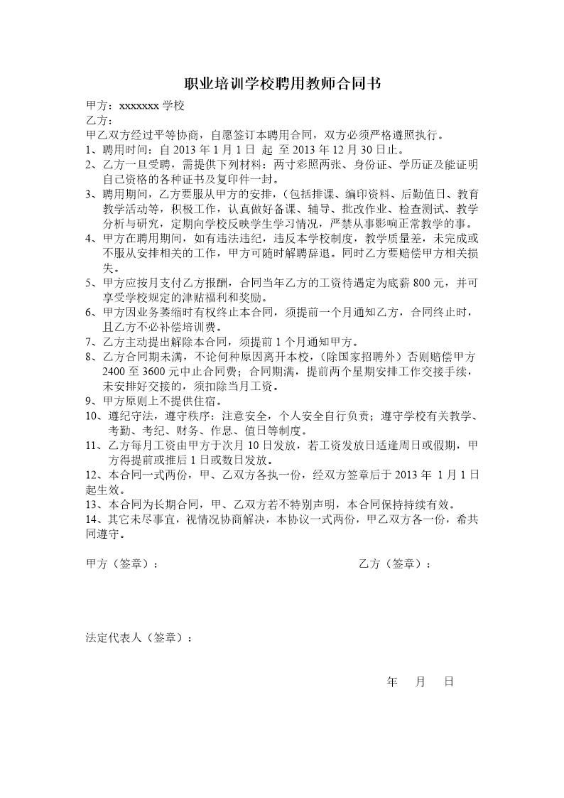 职业学校聘用教师合同免费下载