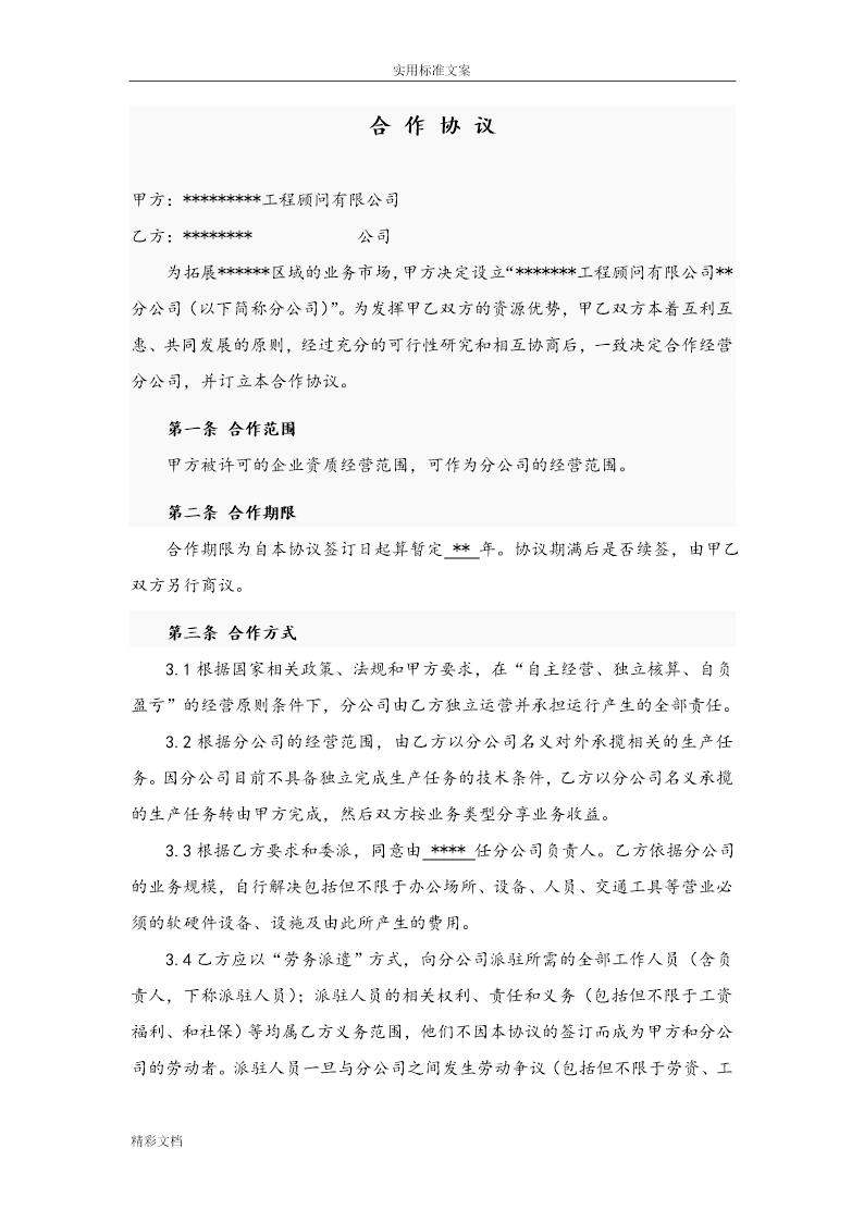 总公司与分公司承包协议详情