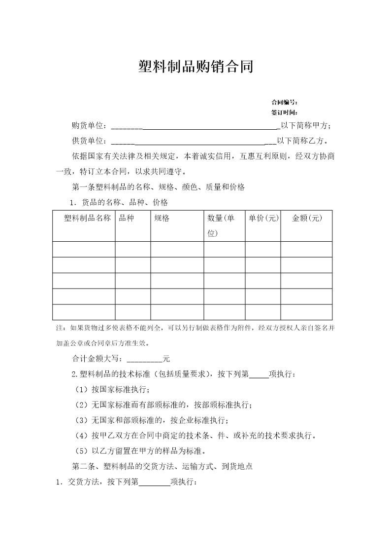 塑料制品购销合同