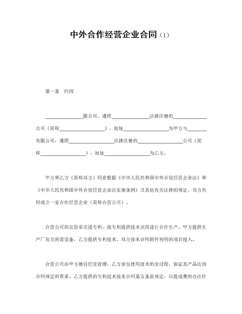 中外合作经营企业合同免费下载