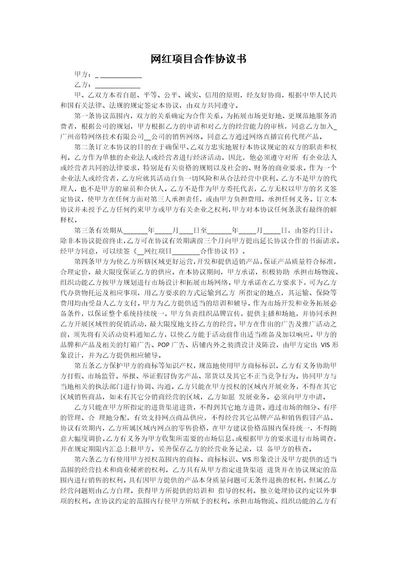 网红项目合作协议书