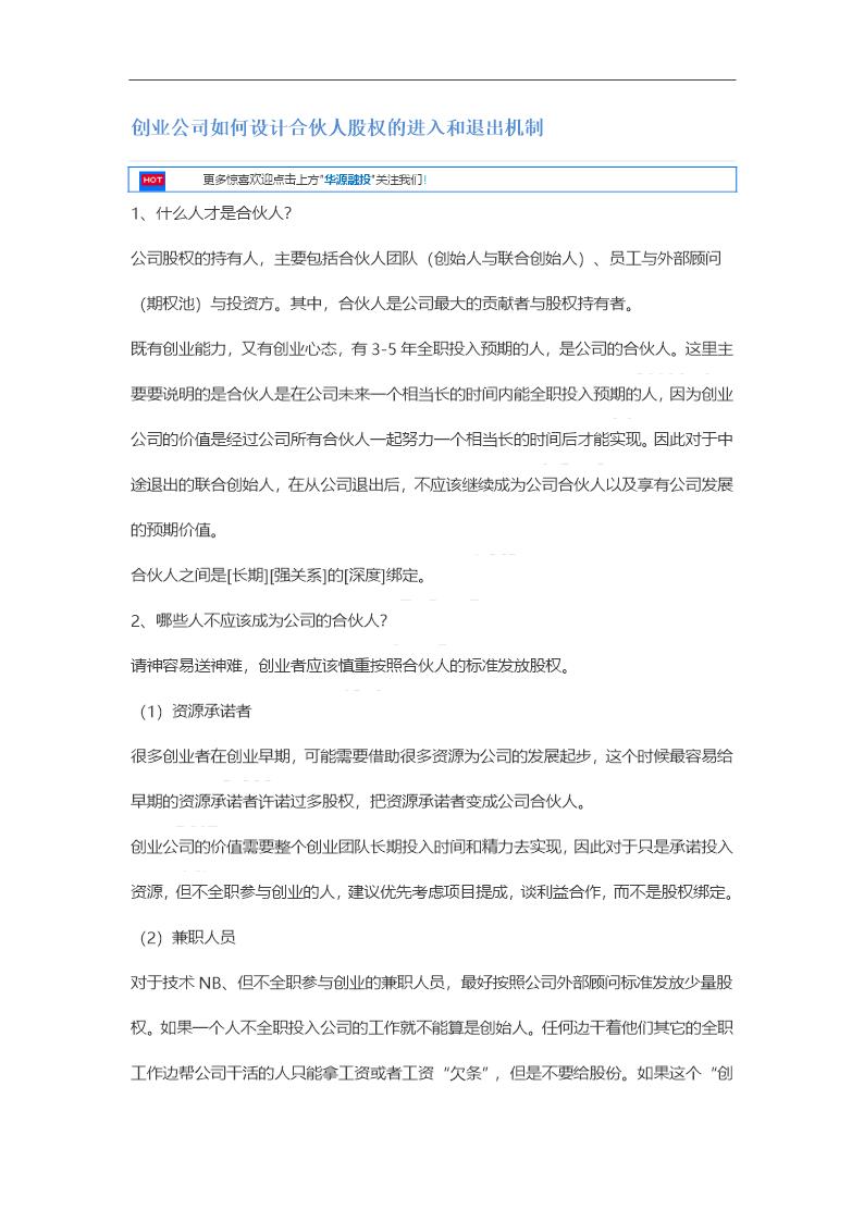 创业公司如何设计合伙人股权的进入和退出机制