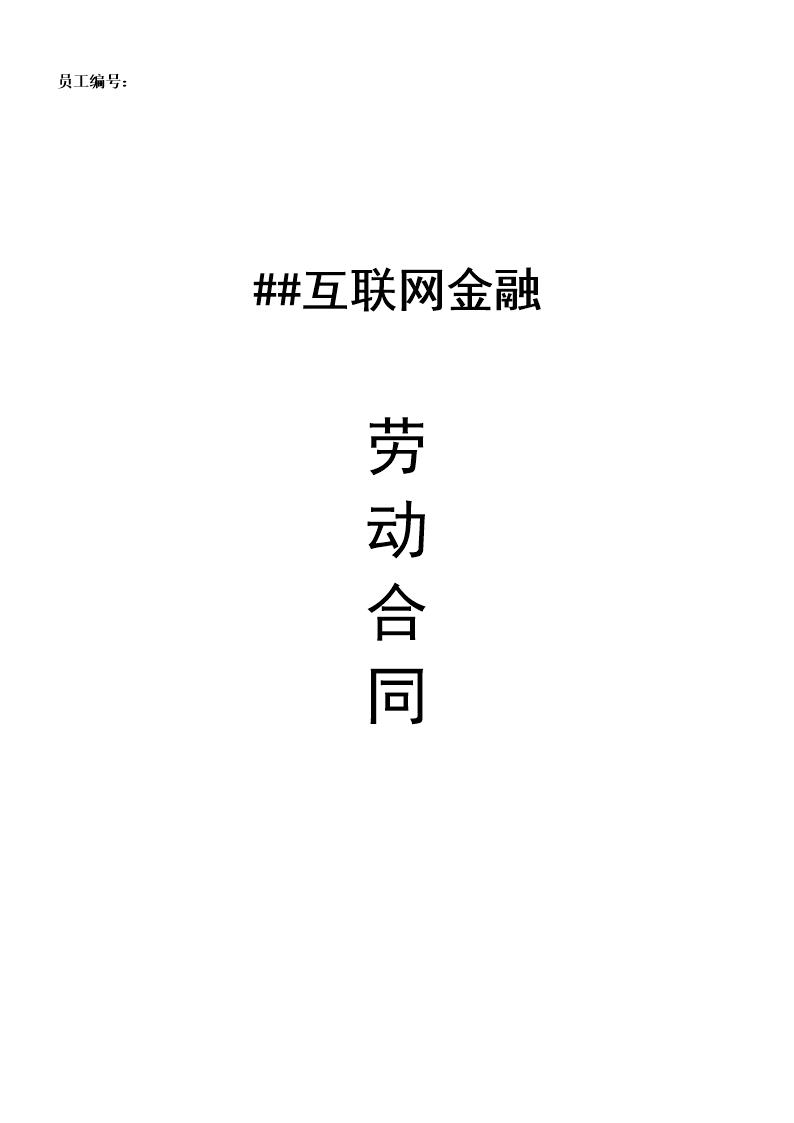 互联网金融公司劳动合同