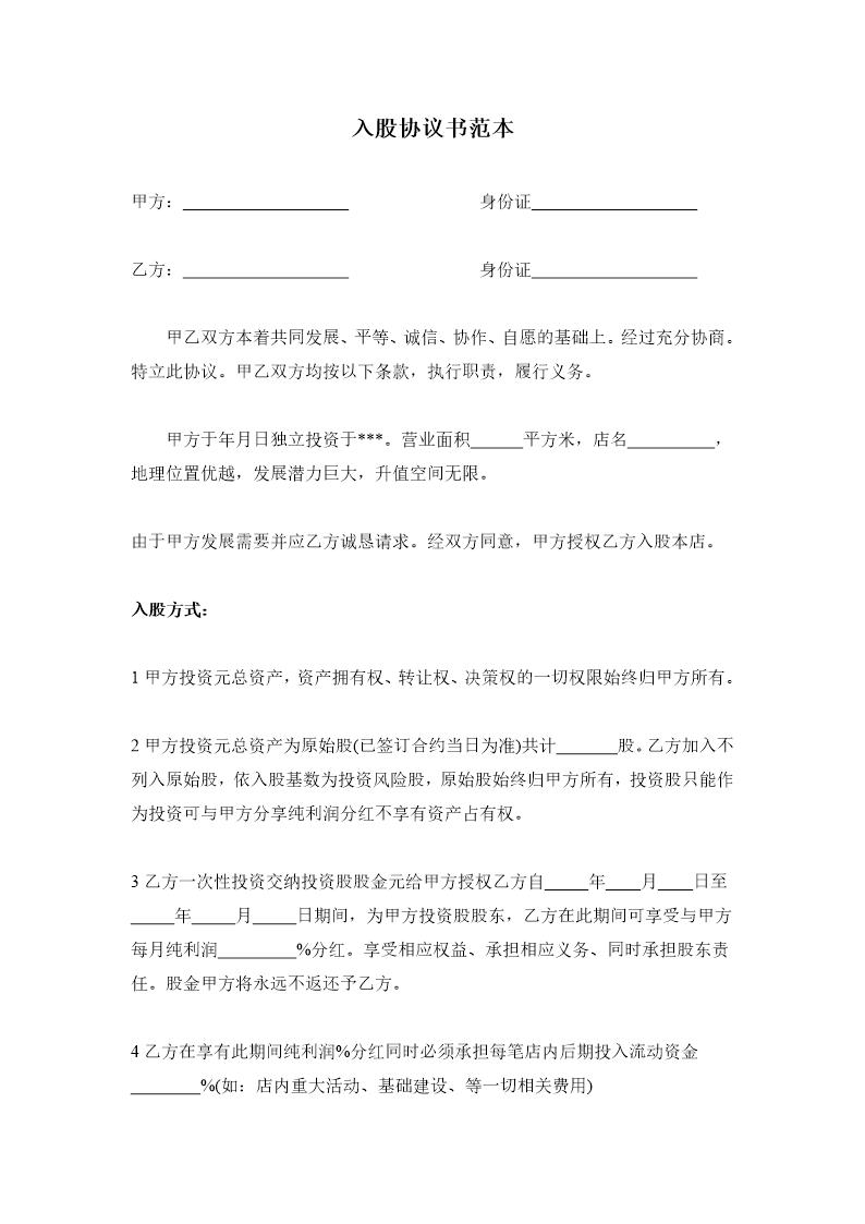 入股协议书范本(适合投资人加入某经营场所使用，稍微优化加入条件)