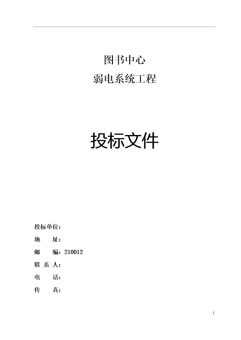 某大学图书中心弱电系统工程投标文件