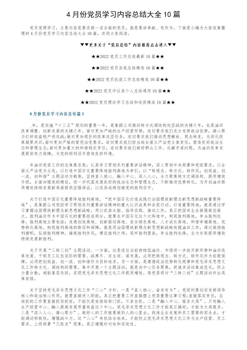 4月份党员学习内容总结大全10篇