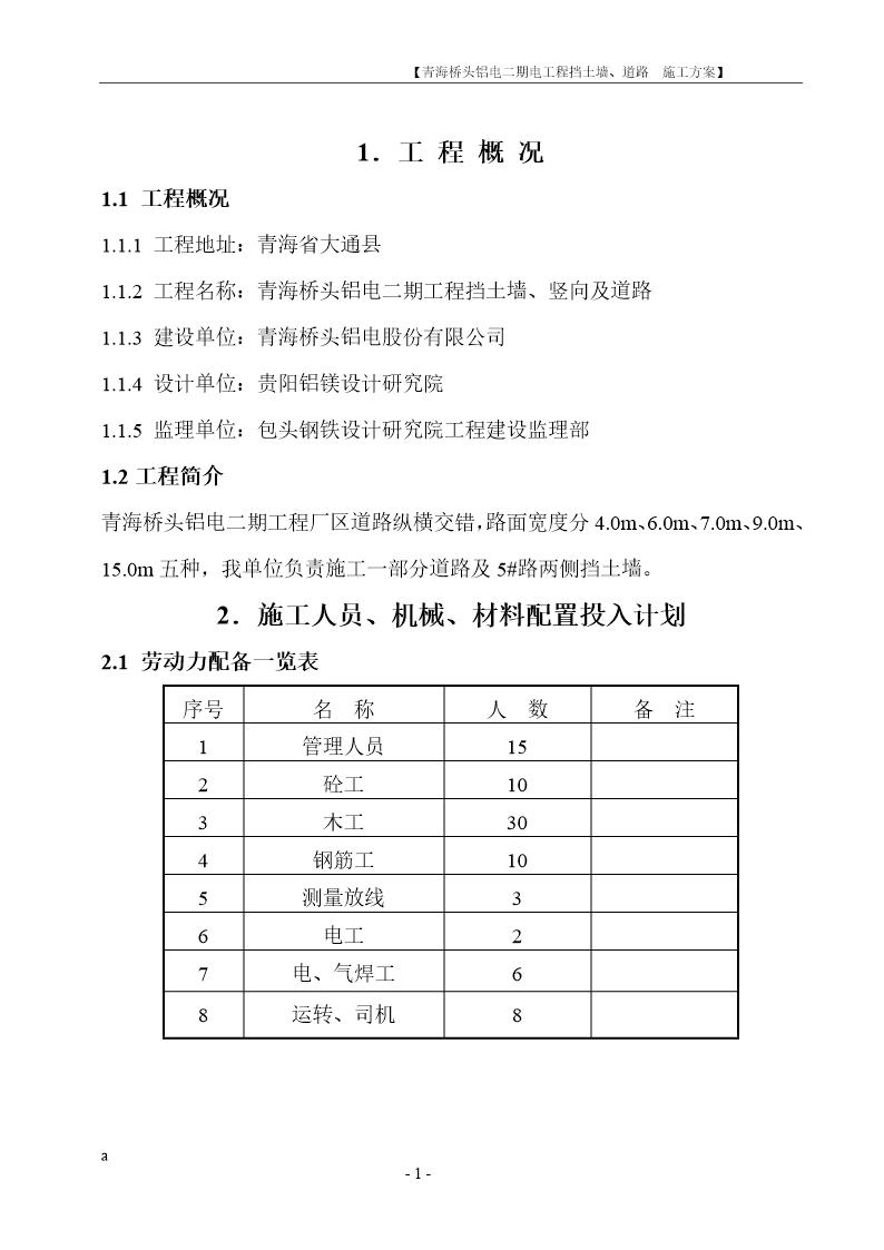 青海桥头铝电二期电工程挡土墙 道路施工方案