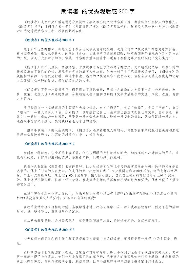 《朗读者》的优秀观后感300字