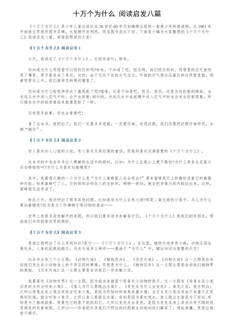 《十万个为什么》阅读启发八篇