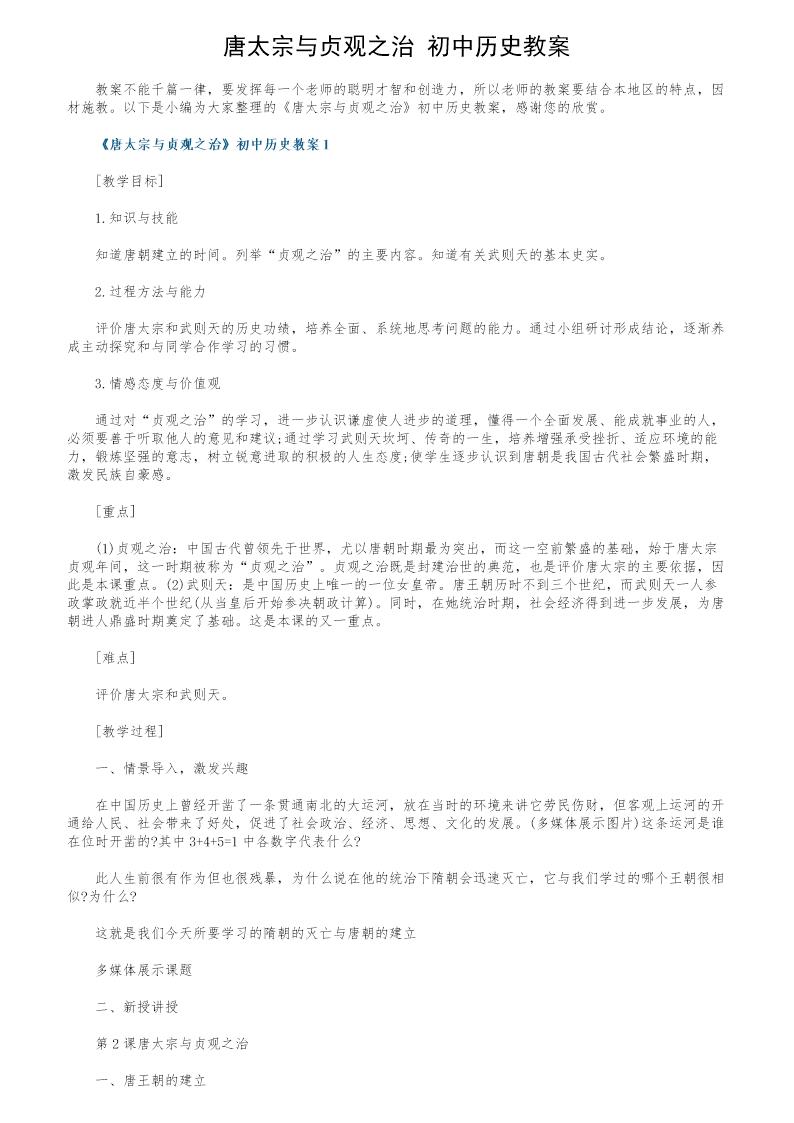 《唐太宗与贞观之治》初中历史教案