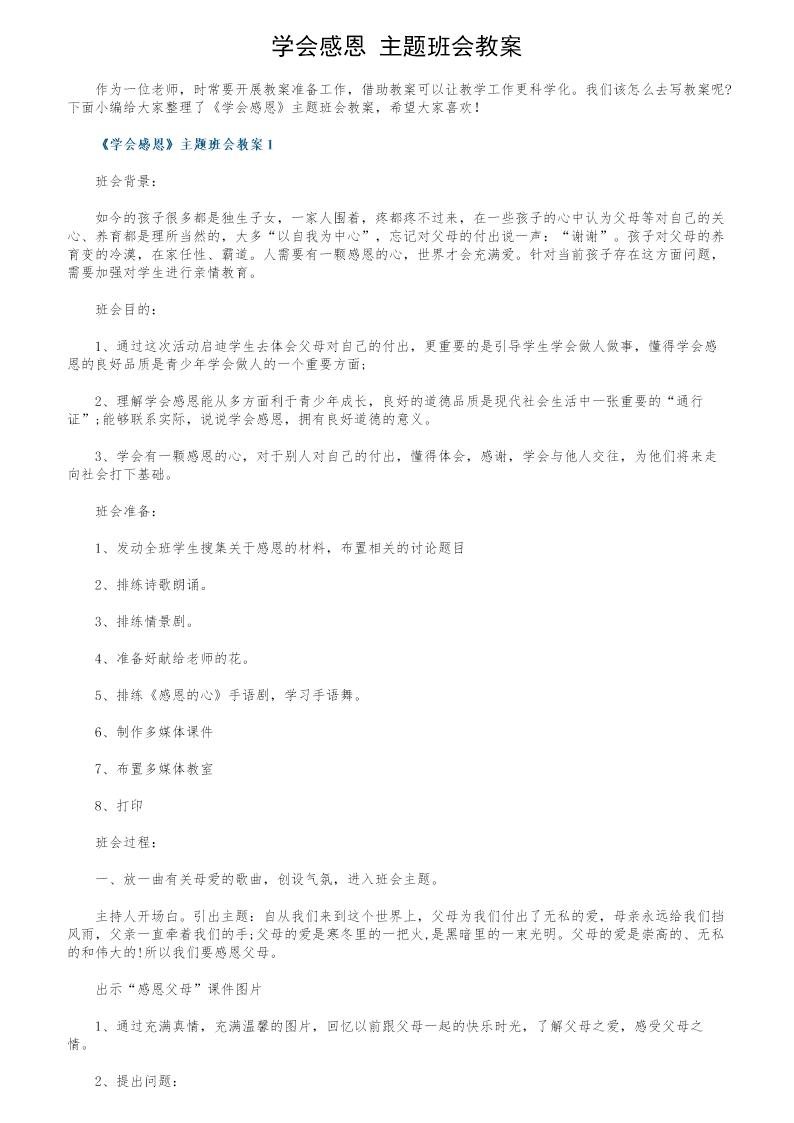 《学会感恩》主题班会教案