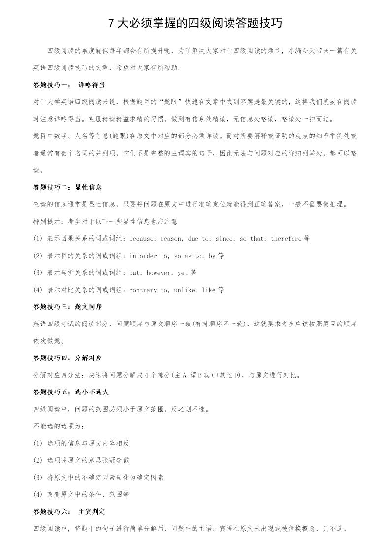 7大必须掌握的四级阅读答题技巧