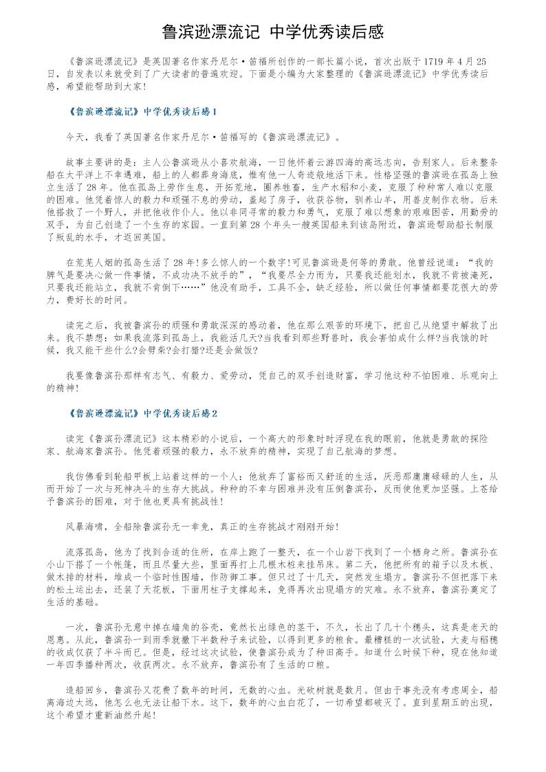 《鲁滨逊漂流记》中学优秀读后感