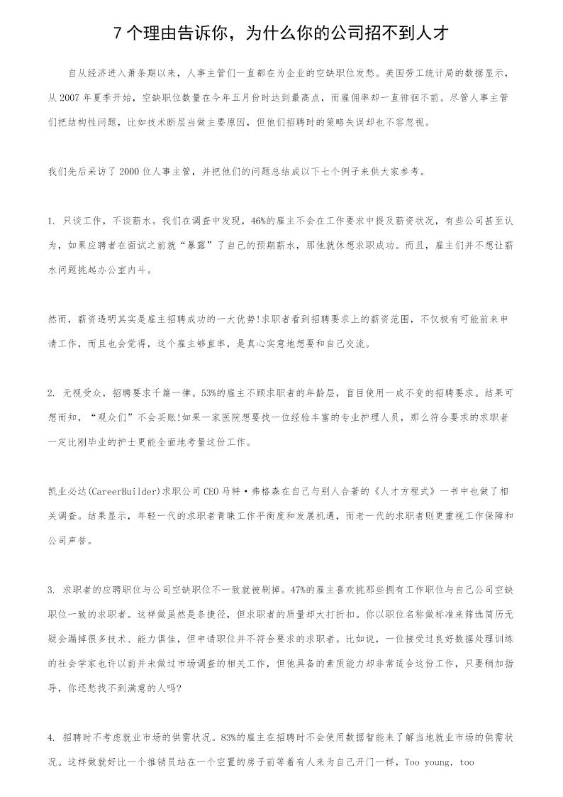 7个理由告诉你，为什么你的公司招不到人才？