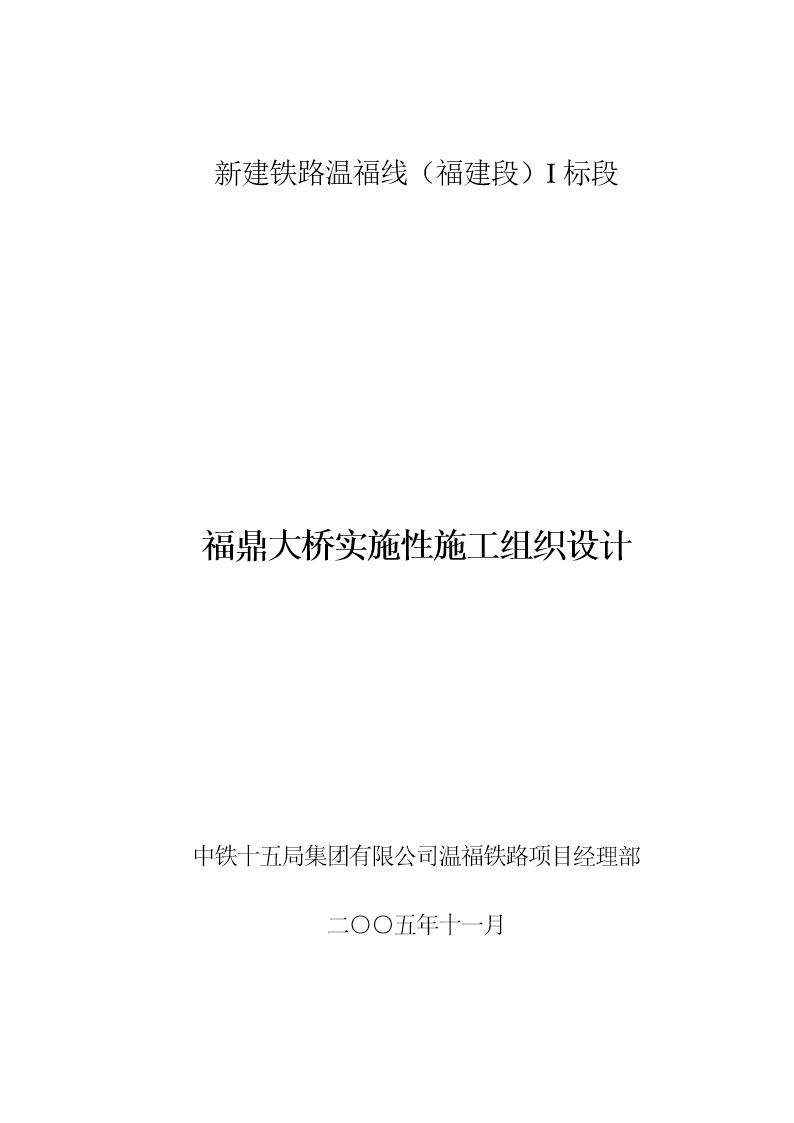 新建铁路温福线(福建段)福鼎大桥实施性施组