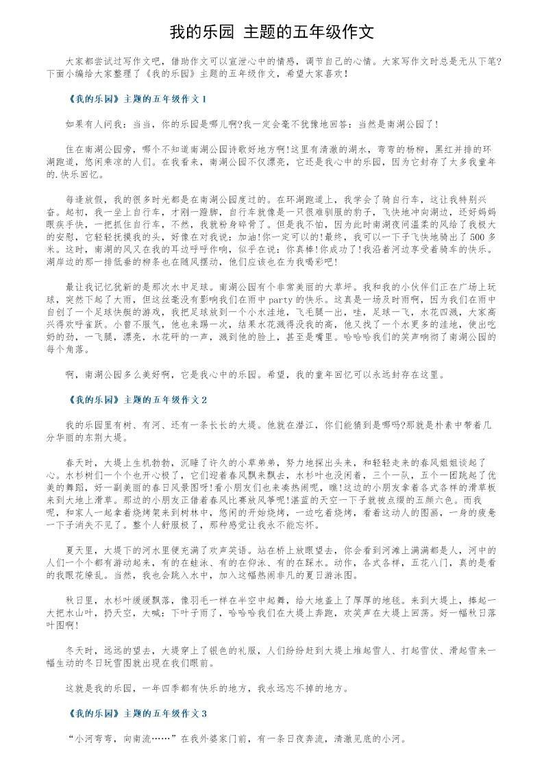 《我的乐园》主题的五年级作文