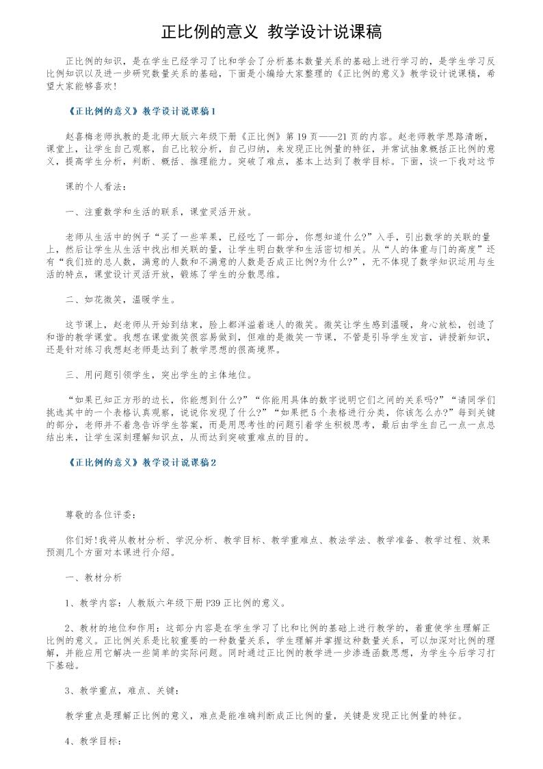 《正比例的意义》教学设计说课稿