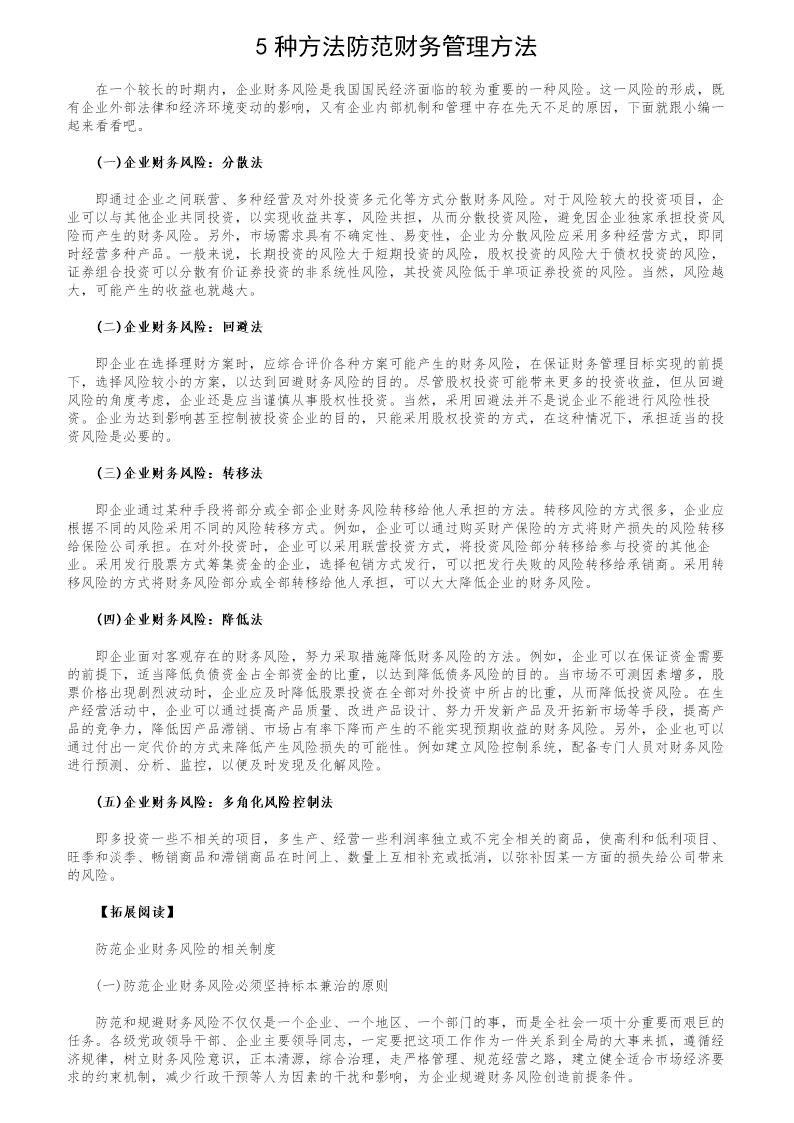 5种方法防范财务管理方法