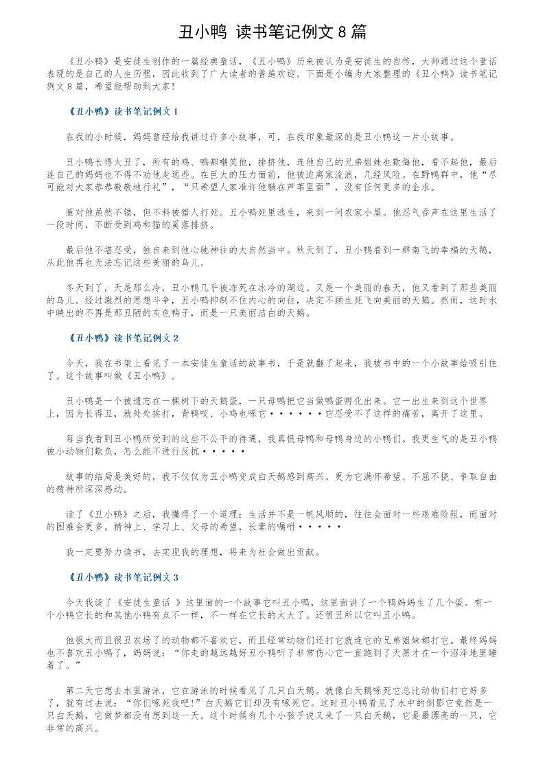 《丑小鸭》读书笔记例文8篇