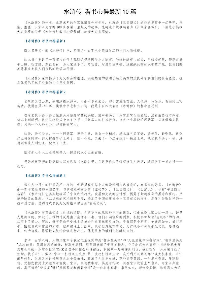 《水浒传》看书心得最新10篇