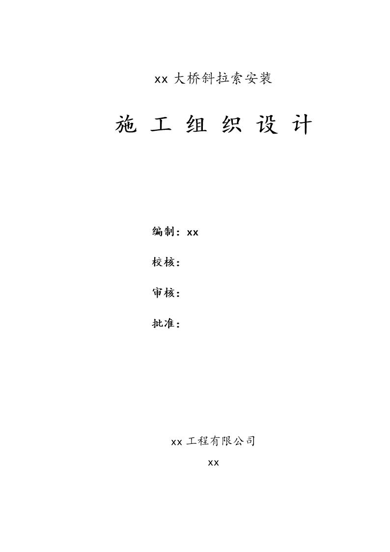 宜宾中坝金沙江某大桥斜拉索安装(实施)施工组织设计