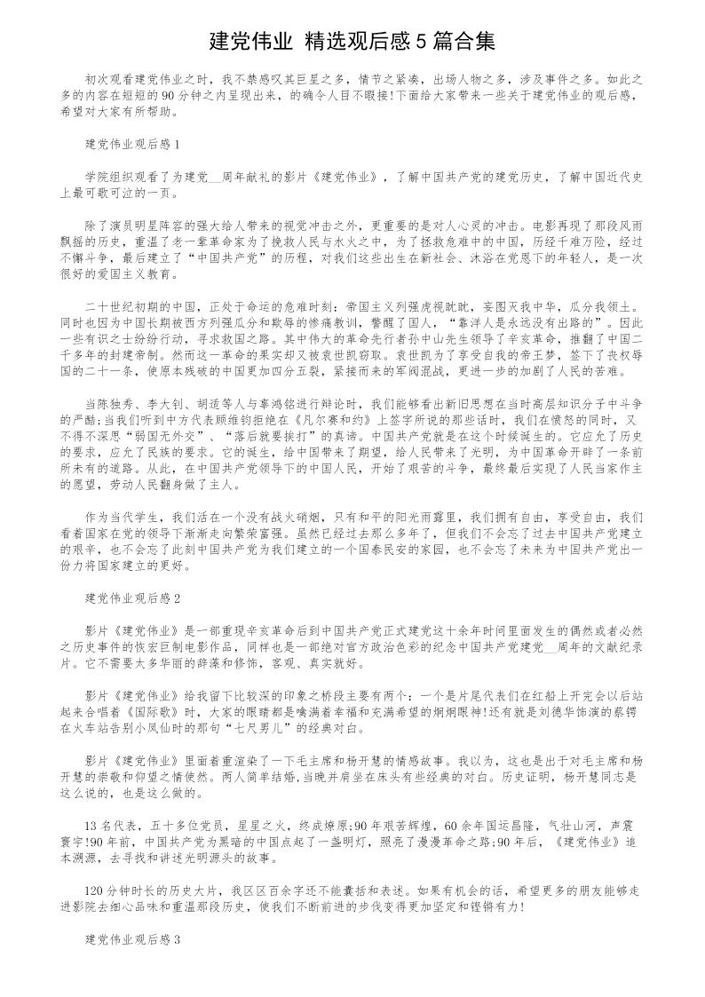 《建党伟业》精选观后感5篇合集