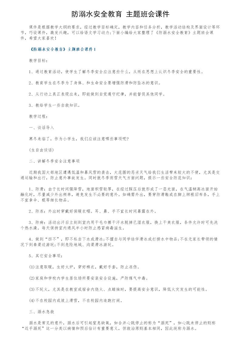 《防溺水安全教育》主题班会课件